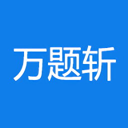 万题斩手机版 v1.1.1 安卓最新版