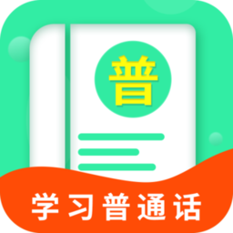 普通话测试学习官方版(又名普通话学习宝典)