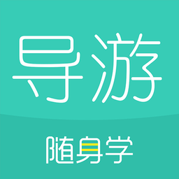 导游资格证随身学软件 v1.0.0.1 安卓客户端