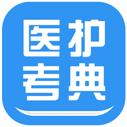 医护考典app v2.4 安卓版