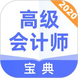 高级会计师宝典app v1.1.1 安卓版