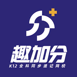 趣加分在线课堂官方版