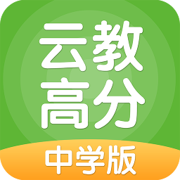 云教高分app v3.0.3 安卓版