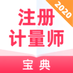 注册计量师宝典app v1.0.0 安卓版
