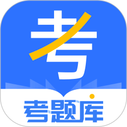 考题库软件 v2.2.7 安卓官方版