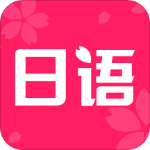 日语学习书app v1.5 安卓版