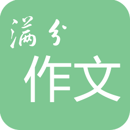 高考满分作文软件 v1.9.10 安卓免费版