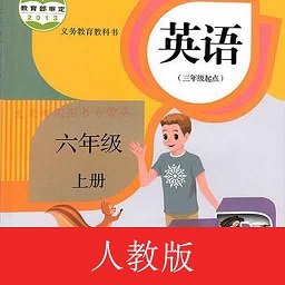 六年级英语上册人教版免费版