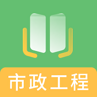 一建市政工程题库app v2.8.9 安卓版