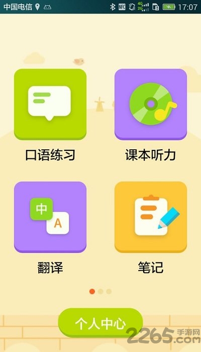 译翼通小学英语app 译翼通小学英语软件下载