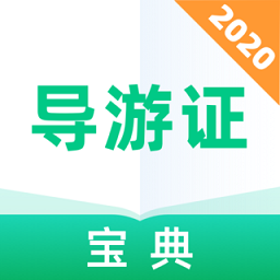 导游证宝典app v1.1.0 安卓版