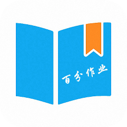 百分作业app v200901 安卓版