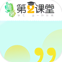 青骄第二课堂平台 v1.7.7 安卓版