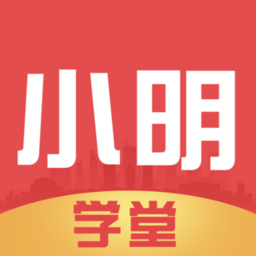 小明学堂软件 v1.5.0 安卓官方版