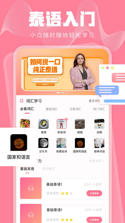 泰语翻译发音学习手机版下载