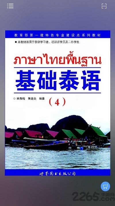 基础泰语4最新版下载