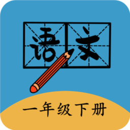 一年级下册语文帮最新版