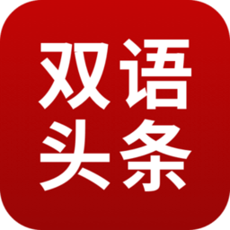 欧美双语头条app v1.9 安卓最新版