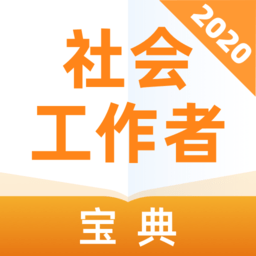 社会工作者宝典app v1.0.0 安卓版