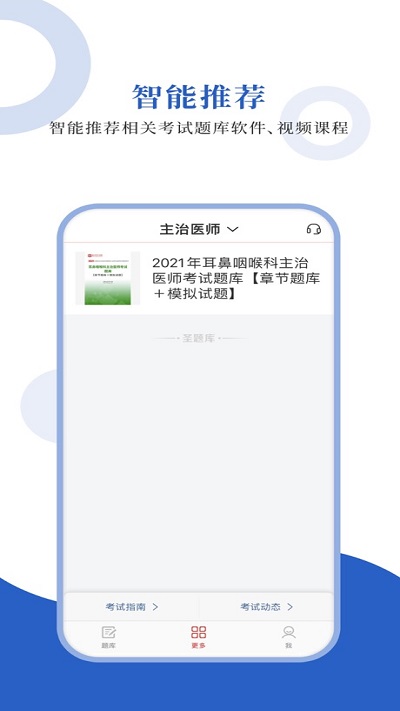 耳鼻咽喉科圣题库app下载
