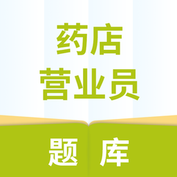 药店营业员题库app v1.0.0 安卓版