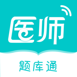 执业医师题库通最新版