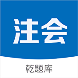 注册会计师乾题库app v2.0.2 安卓版