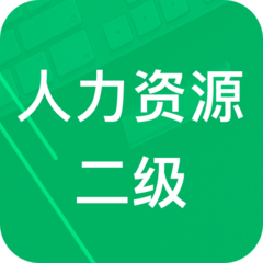 人力资源二级题库app v4.8 安卓版