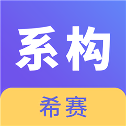 系统架构师考试app v2.8.3 安卓版