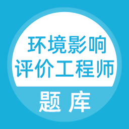 环境影响评价工程师考试手机版 v1.0.1 安卓最新版