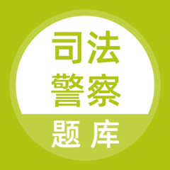 司法警察法警题库app