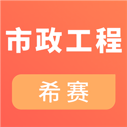 一建市政工程考试app v2.8.2 安卓最新版