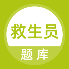 救生员题库软件 v1.0.1 安卓官方版