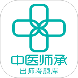 中医师承出师考题库app v1.2.4 安卓版