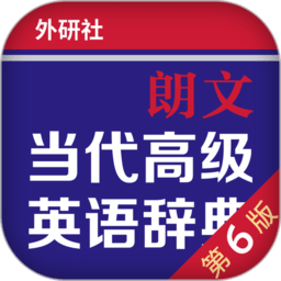朗文当代高级英语词典app最新版