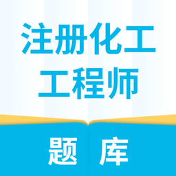 注册化工工程师题库app v1.0.0 安卓版