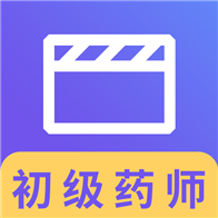 初级药师视频app
