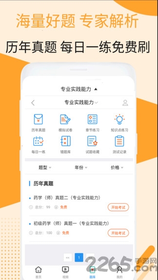 初级药师视频手机版下载
