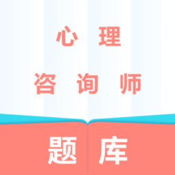 心理咨询师题库手机版 v1.0.0 安卓版