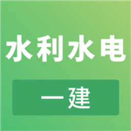 一建水利水电工程最新版