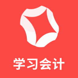 学习会计客户端 v1.0.1 安卓版