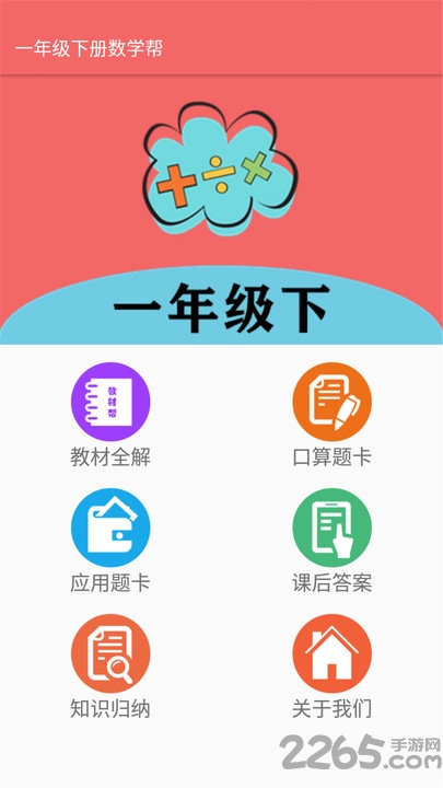一年级下册数学帮最新版下载