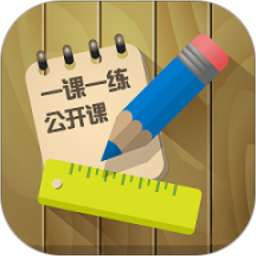 一课一练公开课软件 v2.77.050 安卓版