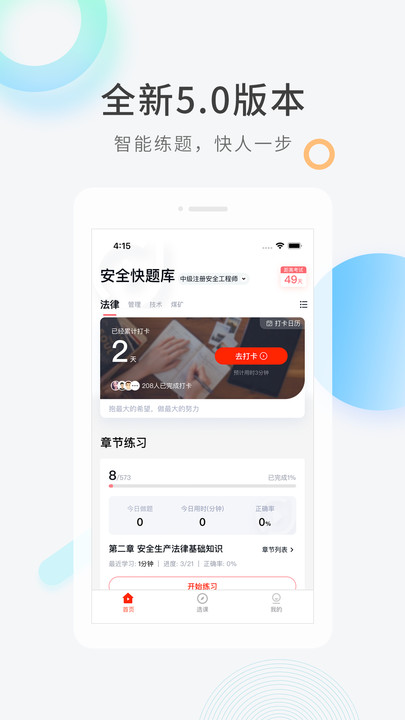 安全工程师快题库手机版下载
