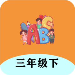 三年级下册英语帮app v1.6.6 安卓版