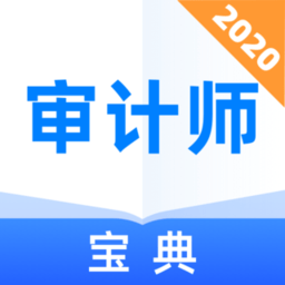 审计师宝典app v1.0.0 安卓版