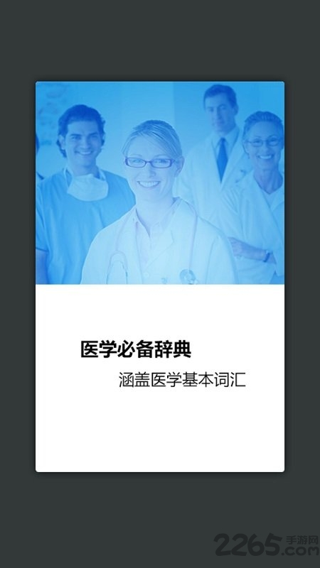 医学英语词汇app下载