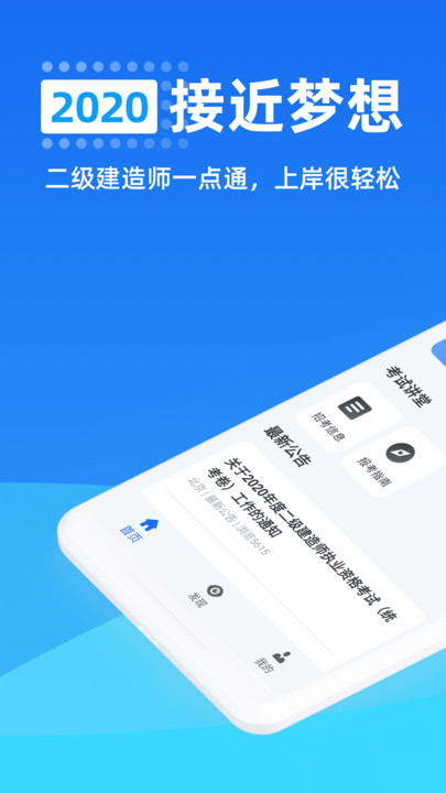 二级建造师一点通下载安装