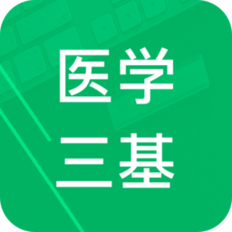 医学三基题库软件 v1.0 安卓版