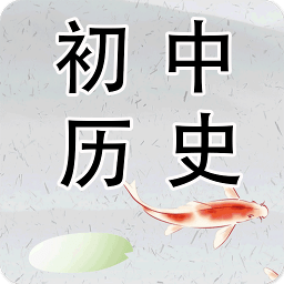 初中历史app